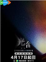 光合计划 第二季