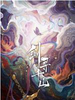剑寻千山