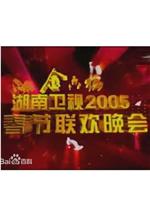 2005湖南卫视春节联欢晚会在线观看和下载