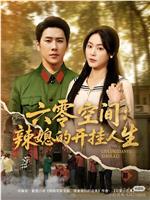 六零空间：辣媳的开挂人生在线观看