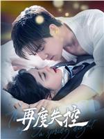 再度失控在线观看