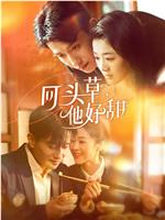 回头草，他好甜在线观看