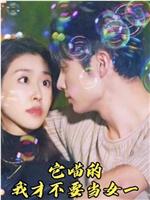 它喵的，我才不要当女一