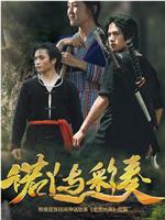 诺丫与彩奏