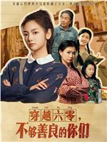 穿越六零，不够善良的你们