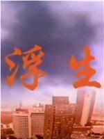 浮生