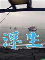 浮生