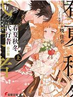 春夏秋冬代行者 春之舞