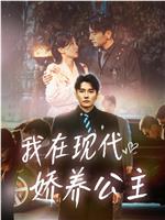 我在现代娇养公主在线观看和下载