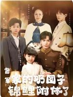 督军家的奶团子锦鲤附体了在线观看和下载