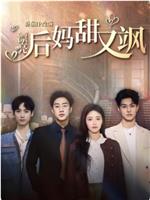 漂亮后妈甜又飒