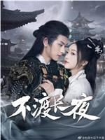 不渡长夜在线观看