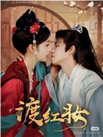 渡红妆在线观看