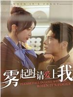 雾起时请爱上我在线观看