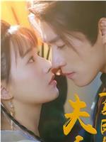 夫人，一身反骨