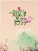 越动青春