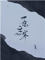 一念之寒