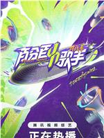 百分百歌手·对战季在线观看