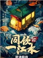 同饮一江水·江湖菜馆