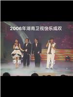 2006湖南卫视春节联欢晚会