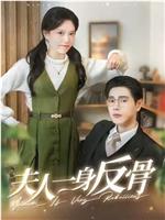 夫人一身反骨