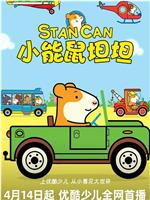 小能鼠坦坦 第一季