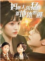 妈咪太凶猛爹地休想逃