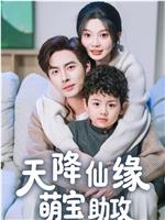 天降仙缘萌宝助攻
