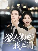 狼人爹地找上门