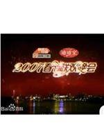 2007湖南卫视春节联欢晚会