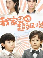 我家妈咪超飒哒