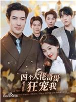 四个大佬哥哥重生以后狂宠我在线观看和下载