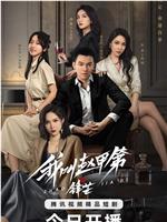 我叫赵甲第之锋芒