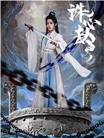 诛心劫