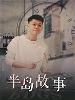 半岛故事