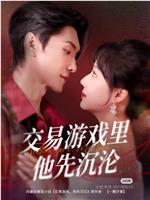 交易游戏里他先沉沦在线观看和下载