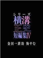 横沟正史短篇集4～金田一耕助的悔恨～