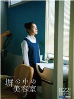 高墙之内的美容室