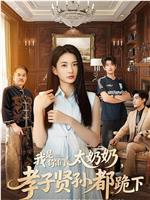 我是你们太奶奶，孝子贤孙都跪下在线观看和下载
