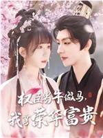 权臣当牛做马，我享荣华富贵在线观看和下载