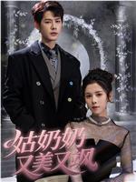 姑奶奶又美又飒