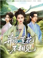 并蒂莲花不相见