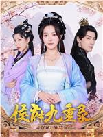 侯府九重录