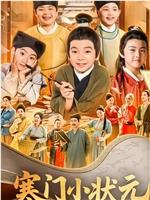 寒门小状元在线观看和下载