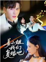 姜小姐我们复婚吧在线观看和下载