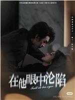在他眼中沦陷
