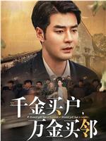千金买户，万金买邻