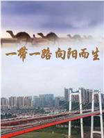 一带一路 向阳而生