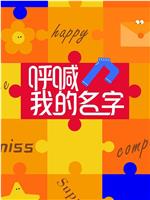 呼喊我的名字
