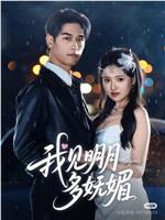 我见明月多妩媚在线观看和下载